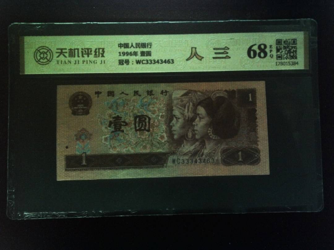 中国人民银行1996年 壹圆，冠号WC33343463，纸币，钱币收藏
