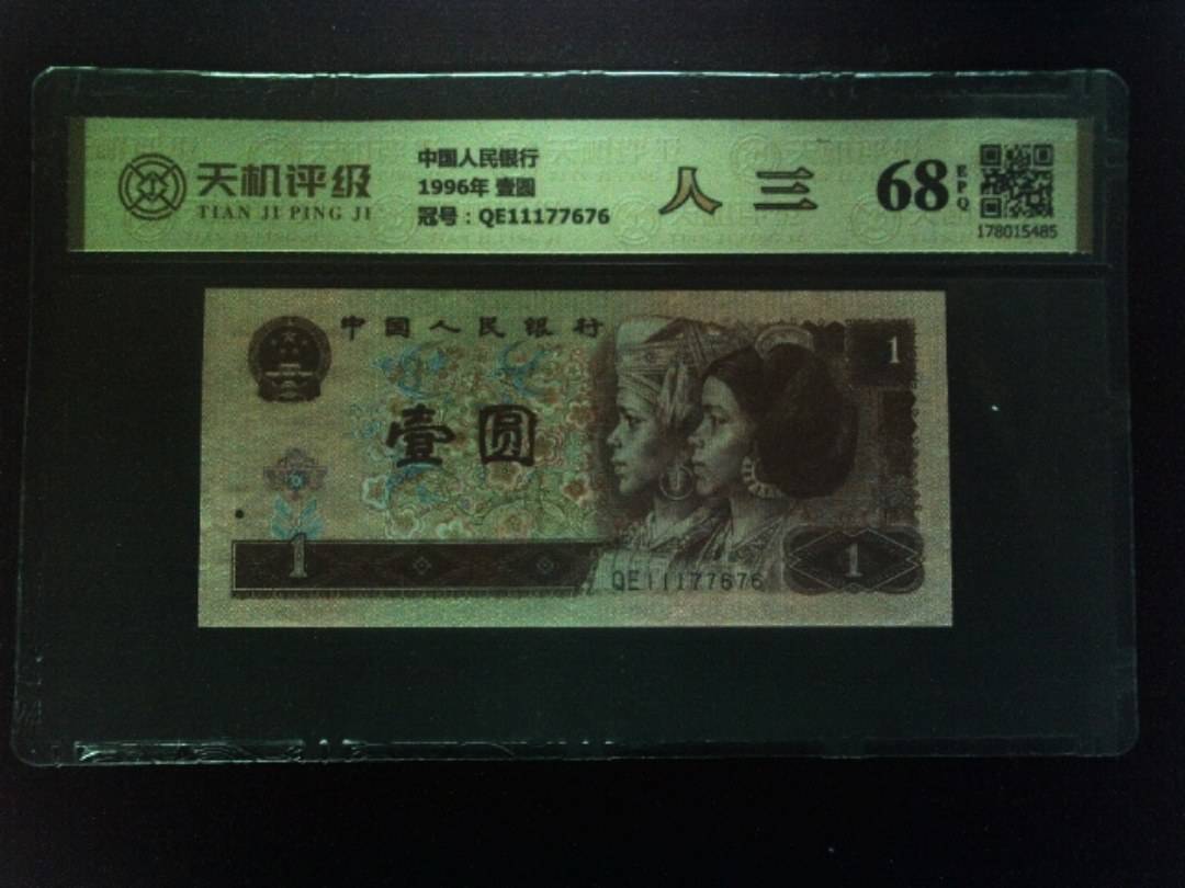 中国人民银行1996年 壹圆，冠号QE11177676，纸币，钱币收藏