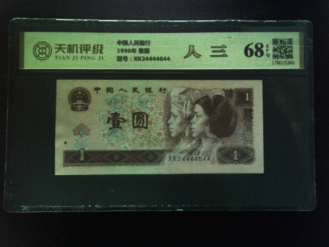 中国人民银行1996年 壹圆，冠号XK24444644，纸币，钱币收藏