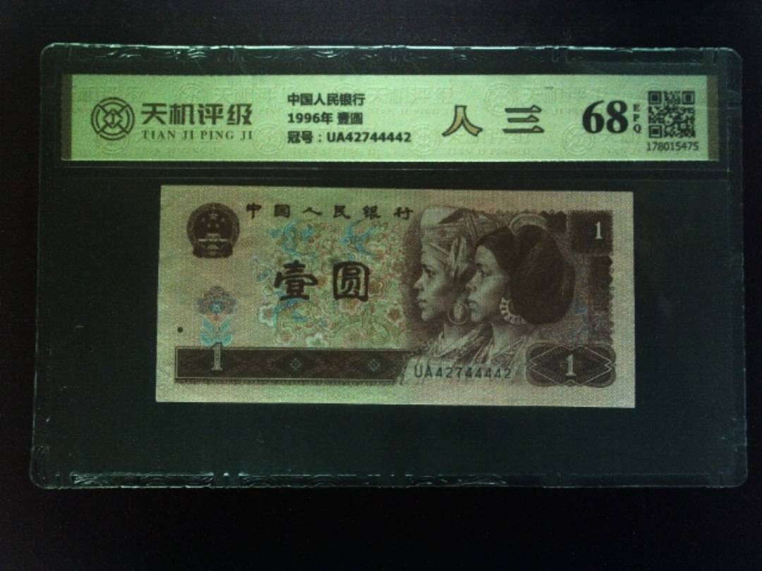 中国人民银行1996年 壹圆，冠号UA42744442，纸币，钱币收藏