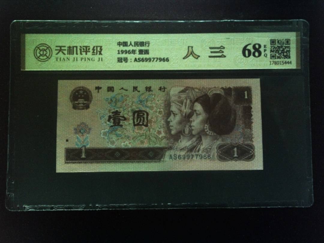 中国人民银行1996年 壹圆，冠号AS69977966，纸币，钱币收藏