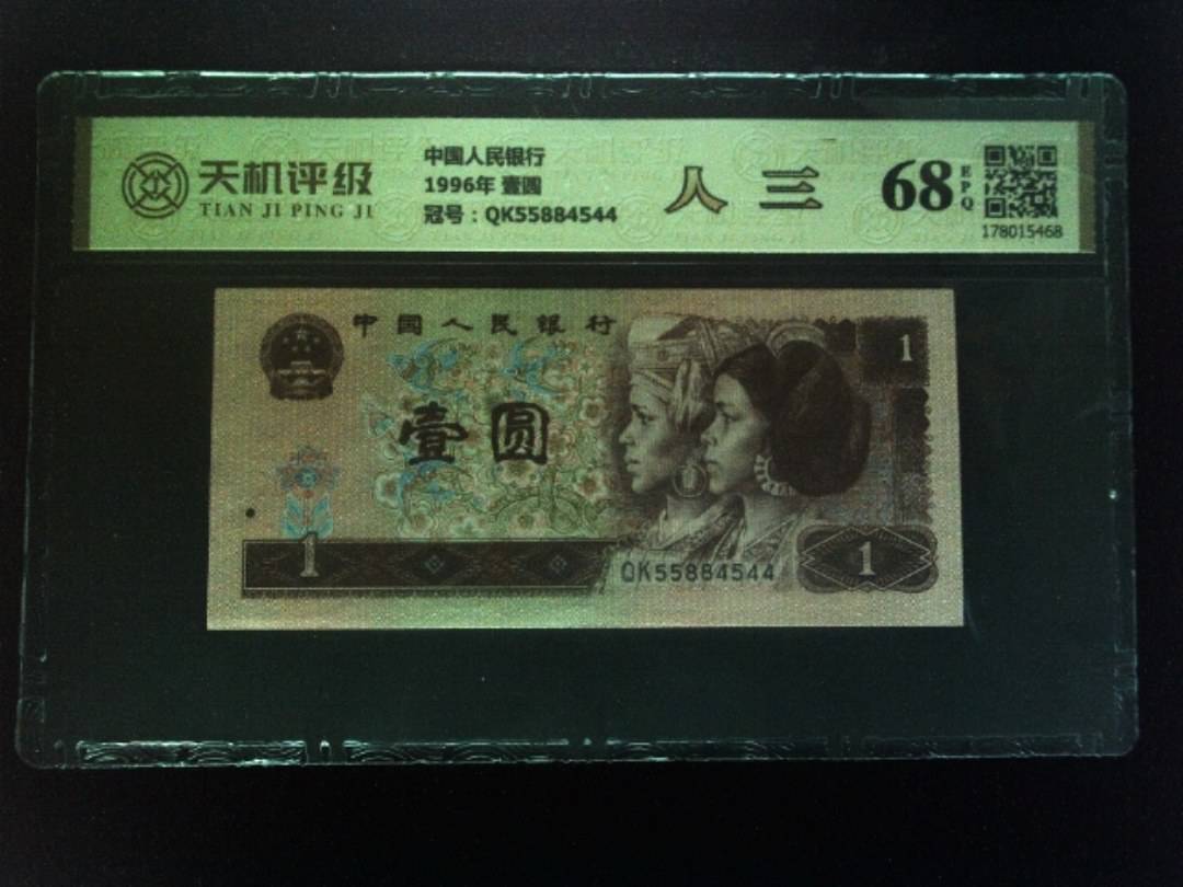 中国人民银行1996年 壹圆，冠号QK55884544，纸币，钱币收藏