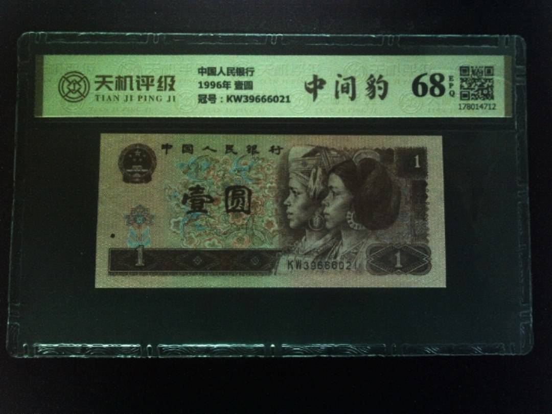 中国人民银行1996年 壹圆，冠号KW39666021，纸币，钱币收藏