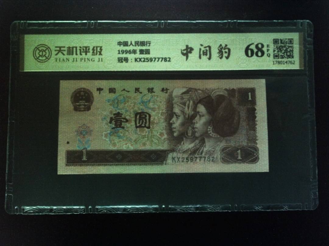 中国人民银行1996年 壹圆，冠号KX25977782，纸币，钱币收藏