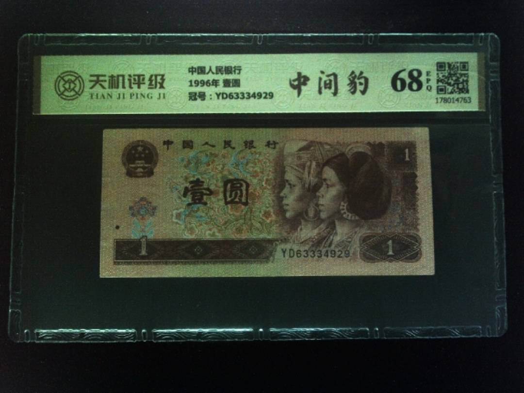 中国人民银行1996年 壹圆，冠号YD63334929，纸币，钱币收藏
