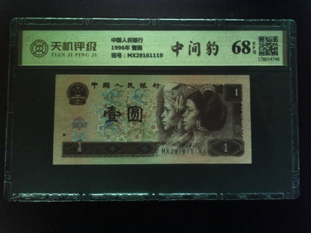 中国人民银行1996年 壹圆，冠号MX29161119，纸币，钱币收藏