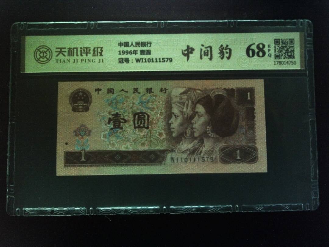 中国人民银行1996年 壹圆，冠号WI10111579，纸币，钱币收藏