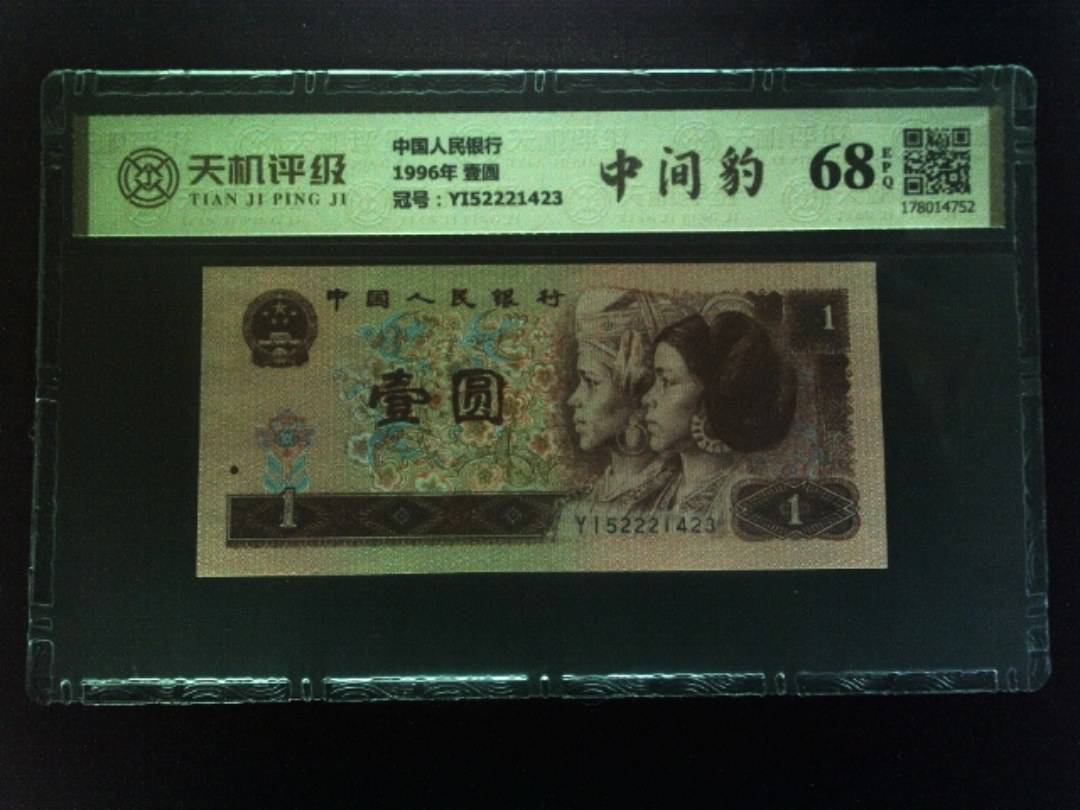 中国人民银行1996年 壹圆，冠号YI52221423，纸币，钱币收藏