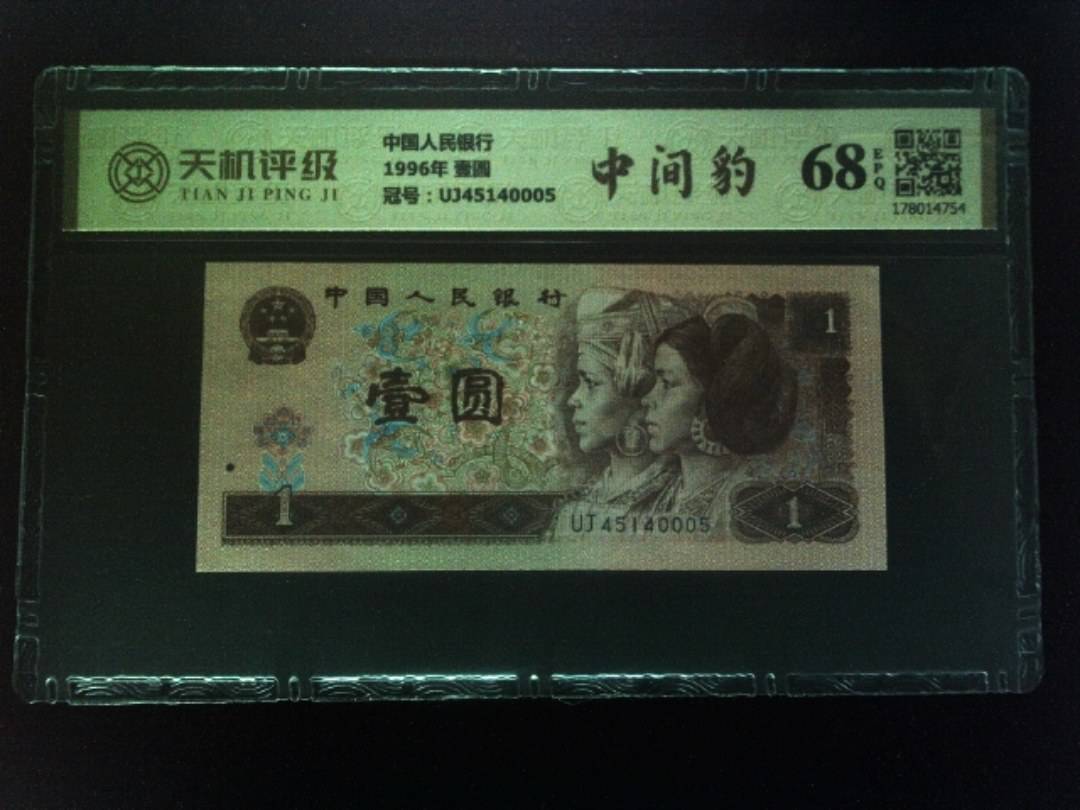 中国人民银行1996年 壹圆，冠号UJ45140005，纸币，钱币收藏