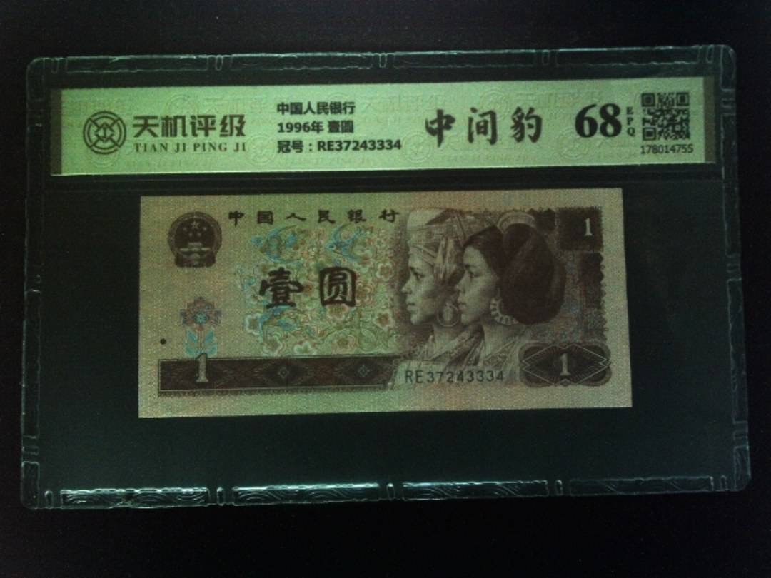 中国人民银行1996年 壹圆，冠号RE37243334，纸币，钱币收藏