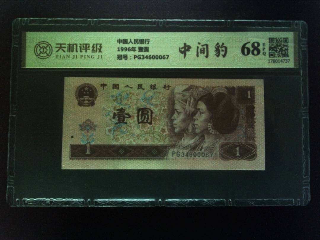 中国人民银行1996年 壹圆，冠号PG34600067，纸币，钱币收藏