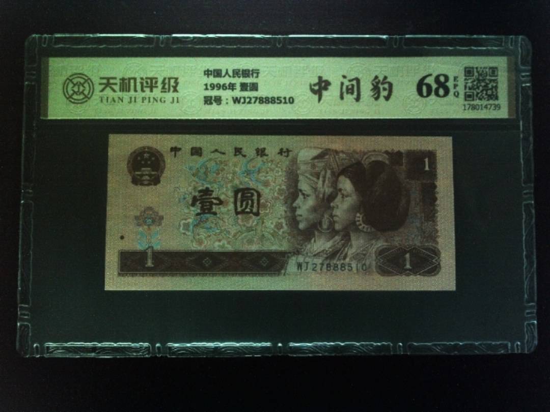 中国人民银行1996年 壹圆，冠号WJ27888510，纸币，钱币收藏