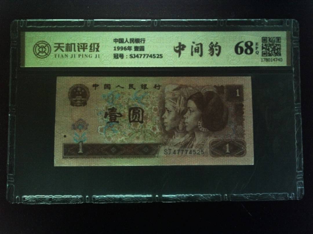 中国人民银行1996年 壹圆，冠号SJ47774525，纸币，钱币收藏