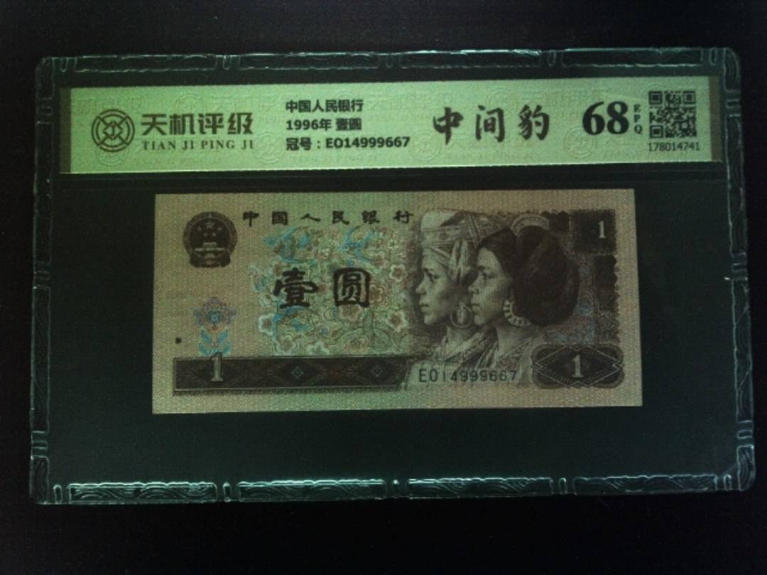 中国人民银行1996年 壹圆，冠号EO14999667，纸币，钱币收藏