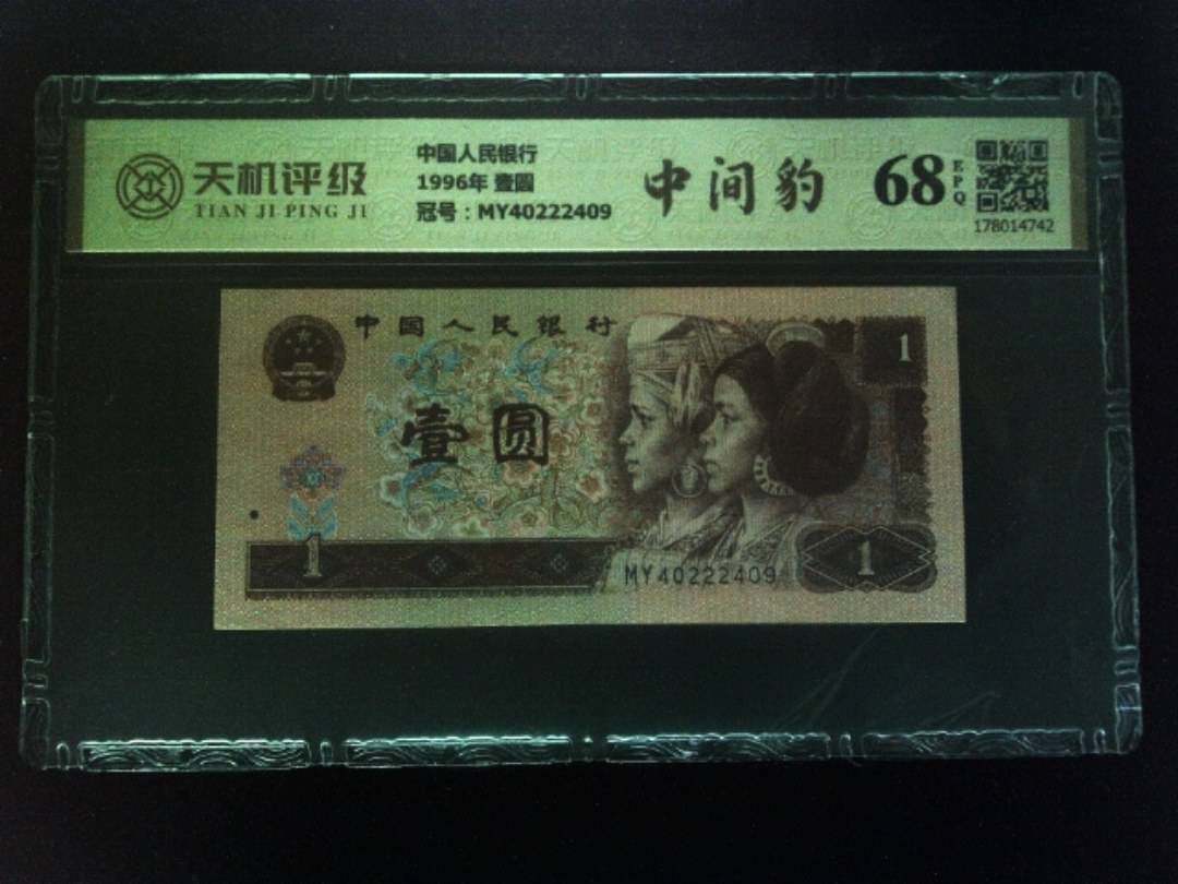 中国人民银行1996年 壹圆，冠号MY40222409，纸币，钱币收藏