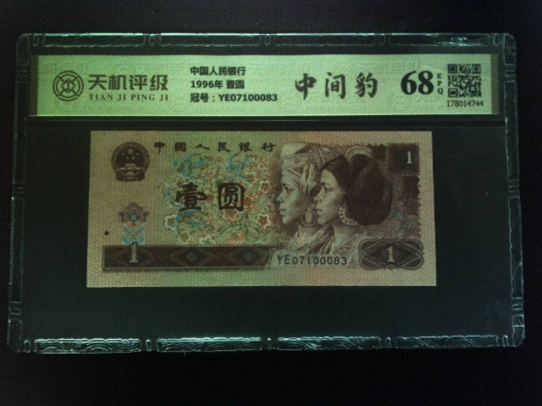 中国人民银行1996年 壹圆，冠号YE07100083，纸币，钱币收藏