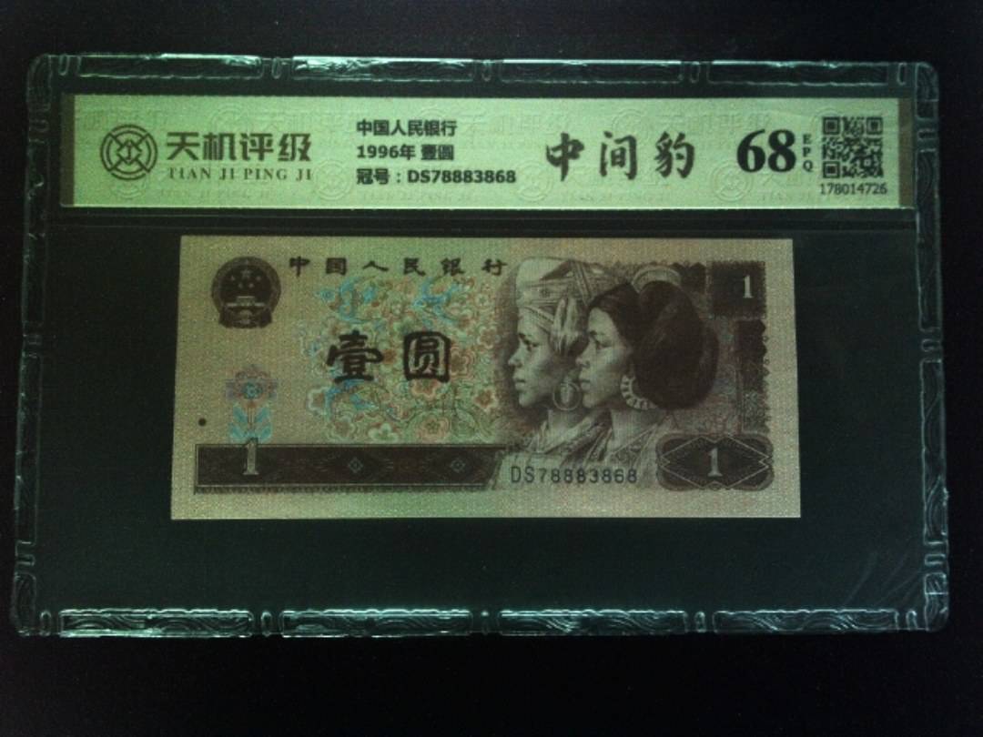 中国人民银行1996年 壹圆，冠号DS78883868，纸币，钱币收藏