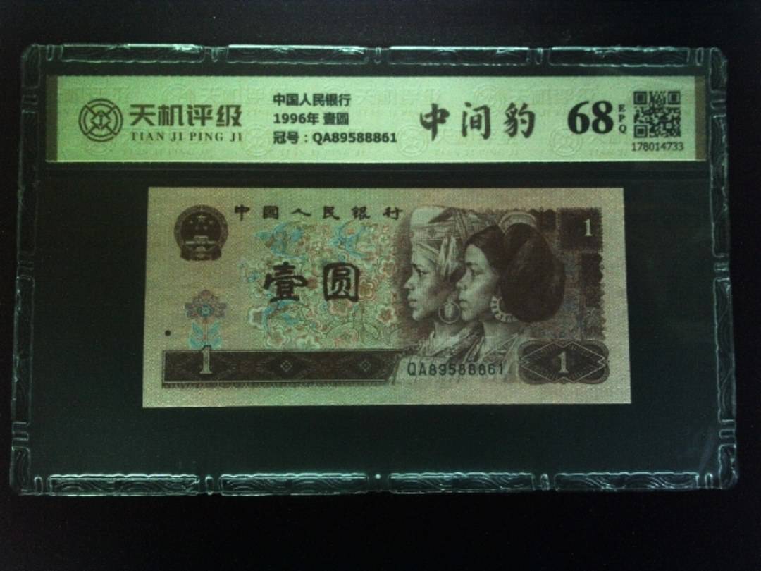 中国人民银行1996年 壹圆，冠号QA89588861，纸币，钱币收藏