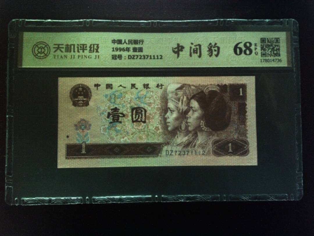 中国人民银行1996年 壹圆，冠号DZ72371112，纸币，钱币收藏