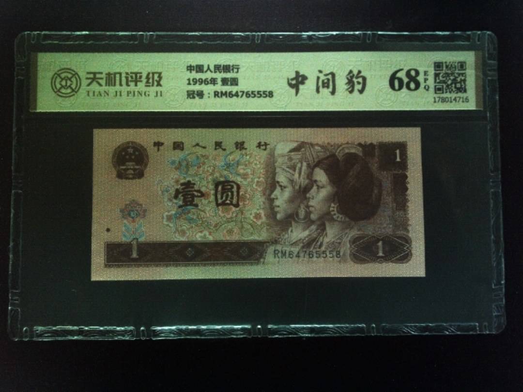 中国人民银行1996年 壹圆，冠号RM64765558，纸币，钱币收藏