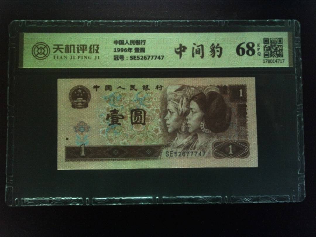 中国人民银行1996年 壹圆，冠号SE52677747，纸币，钱币收藏