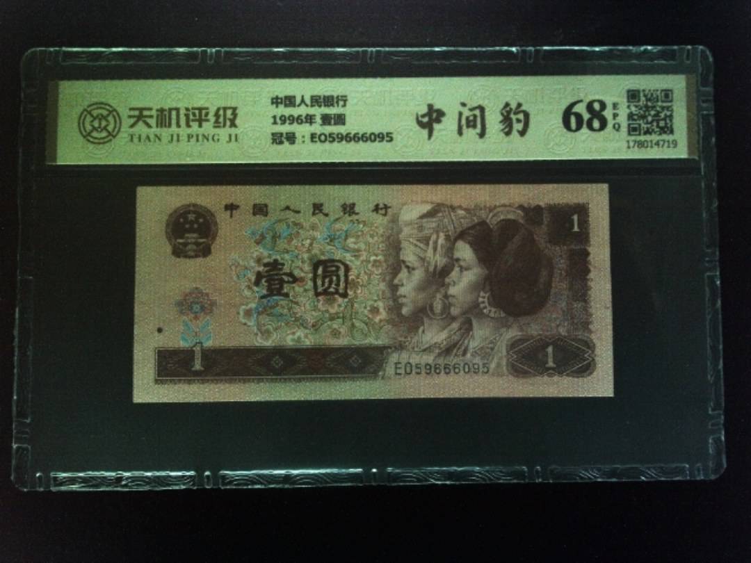 中国人民银行1996年 壹圆，冠号EO59666095，纸币，钱币收藏