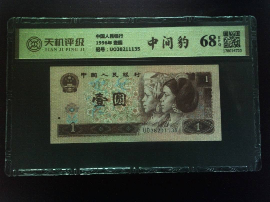 中国人民银行1996年 壹圆，冠号UO38211135，纸币，钱币收藏