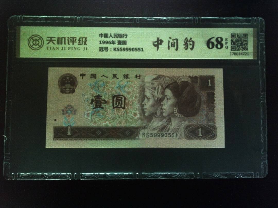 中国人民银行1996年 壹圆，冠号KS59990551，纸币，钱币收藏