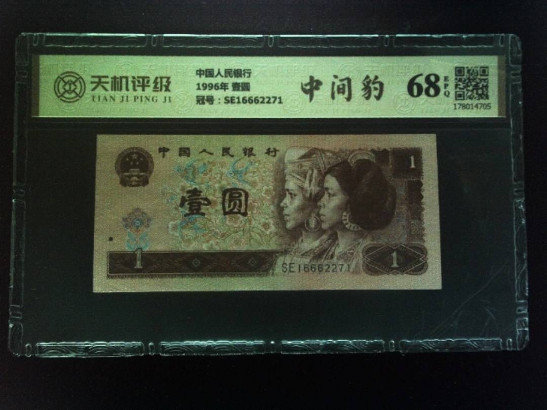 中国人民银行1996年 壹圆，冠号SE16662271，纸币，钱币收藏