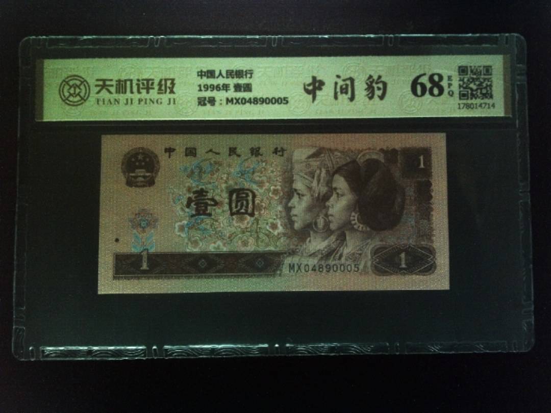 中国人民银行1996年 壹圆，冠号MX04890005，纸币，钱币收藏