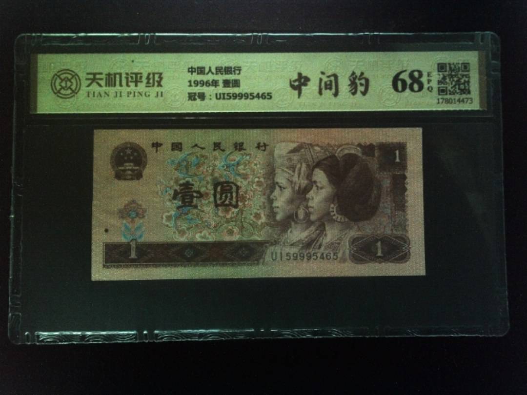 中国人民银行1996年 壹圆，冠号UI59995465，纸币，钱币收藏
