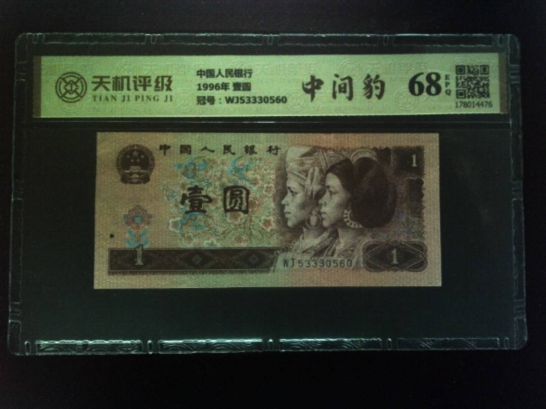 中国人民银行1996年 壹圆，冠号WJ53330560，纸币，钱币收藏