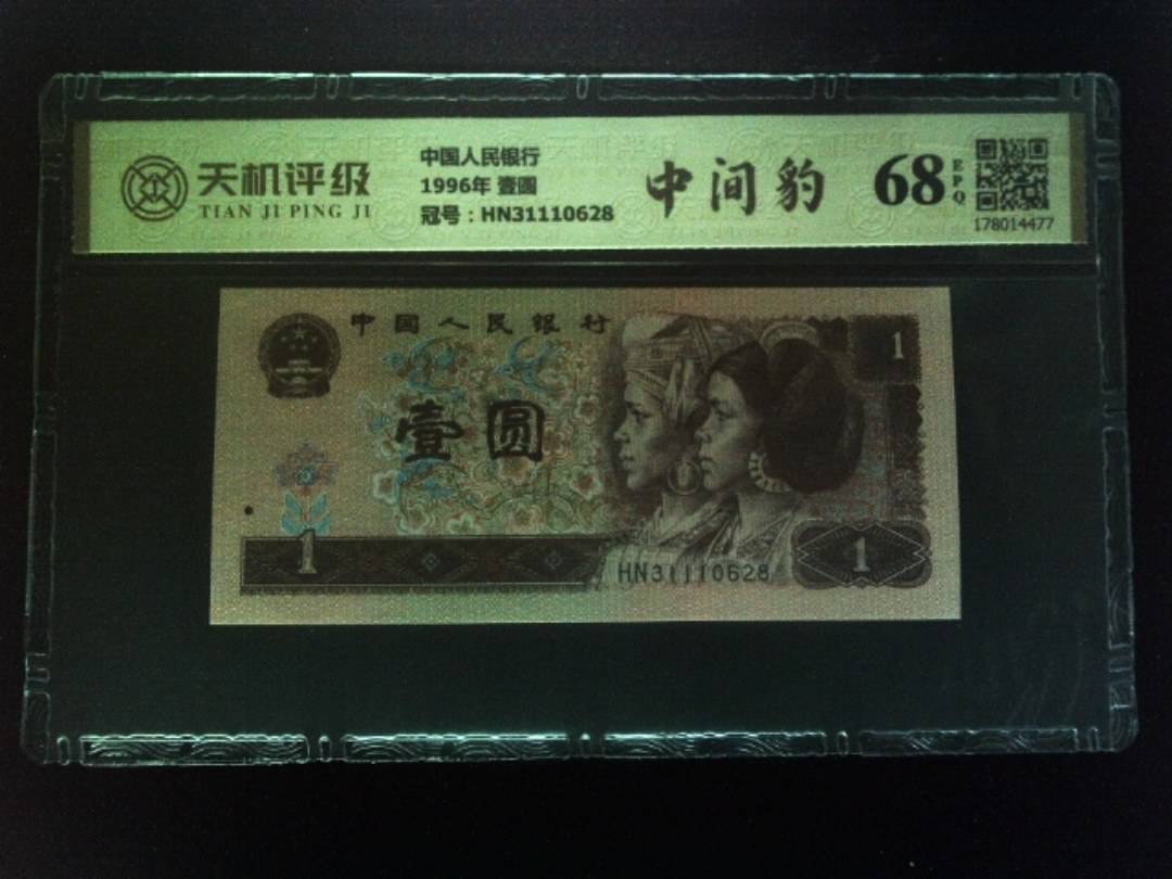 中国人民银行1996年 壹圆，冠号HN31110628，纸币，钱币收藏