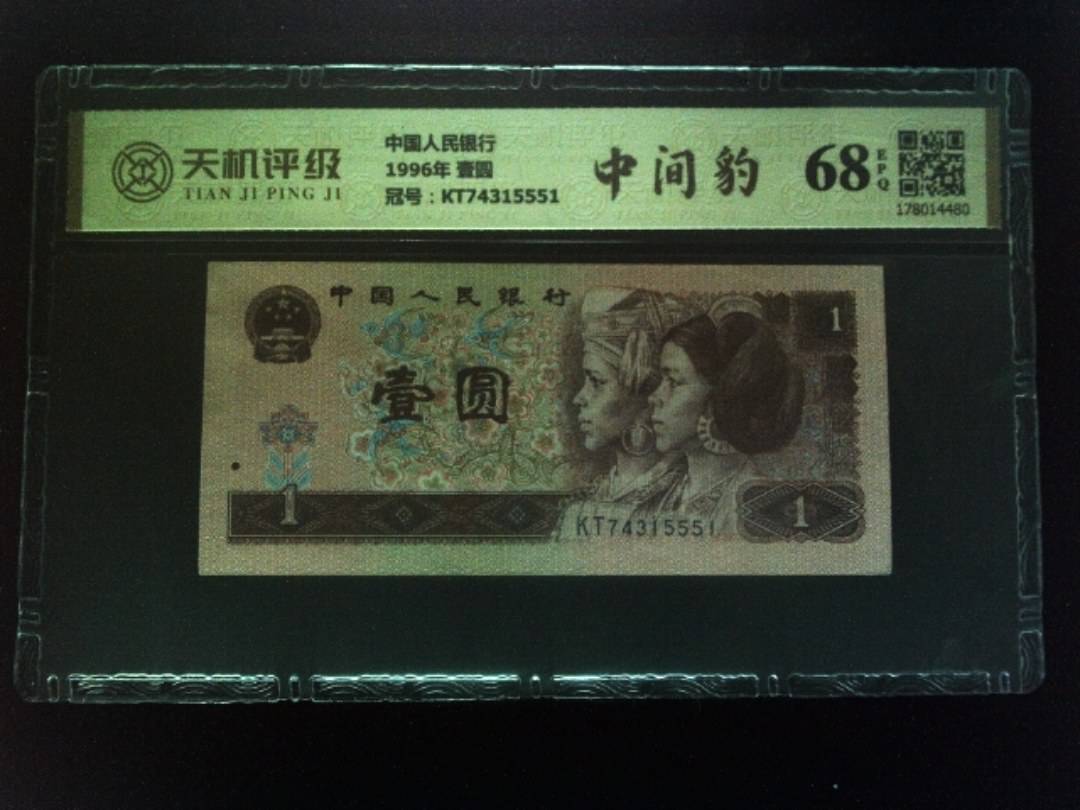 中国人民银行1996年 壹圆，冠号KT74315551，纸币，钱币收藏