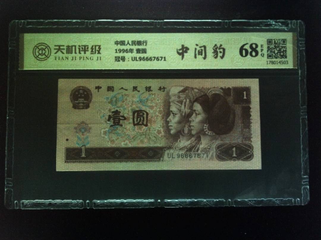 中国人民银行1996年 壹圆，冠号UL96667671，纸币，钱币收藏