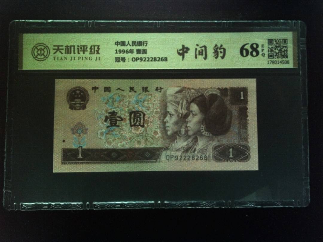 中国人民银行1996年 壹圆，冠号OP92228268，纸币，钱币收藏