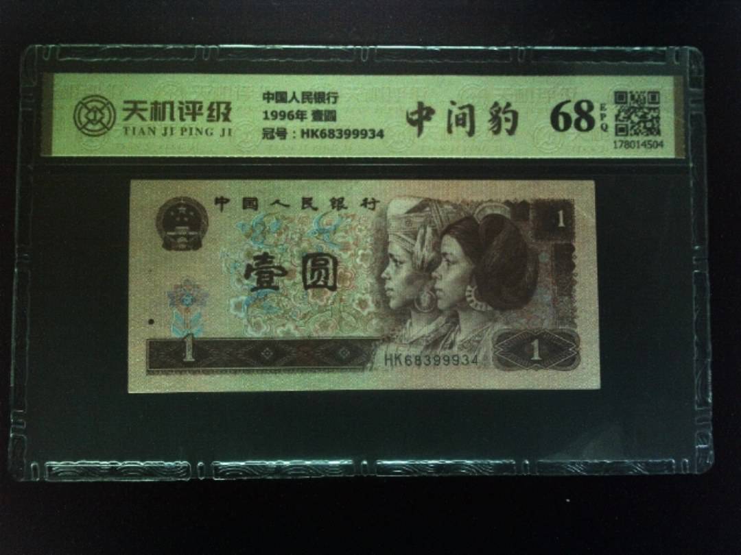 中国人民银行1996年 壹圆，冠号HK68399934，纸币，钱币收藏