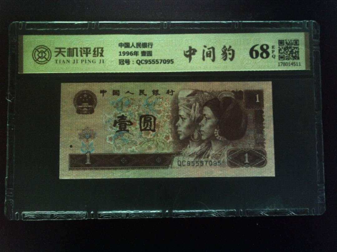 中国人民银行1996年 壹圆，冠号QC95557095，纸币，钱币收藏
