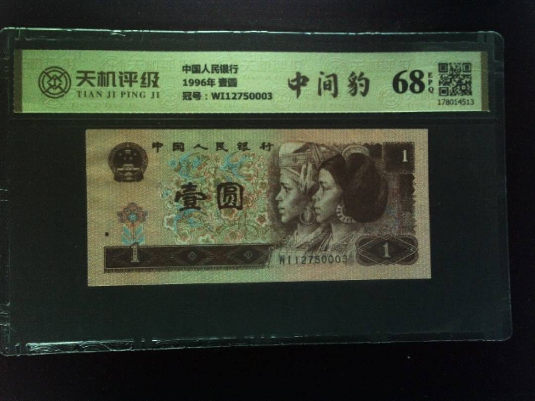 中国人民银行1996年 壹圆，冠号WI12750003，纸币，钱币收藏