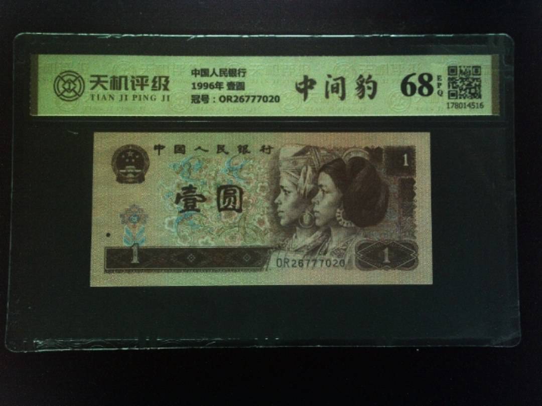 中国人民银行1996年 壹圆，冠号OR26777020，纸币，钱币收藏