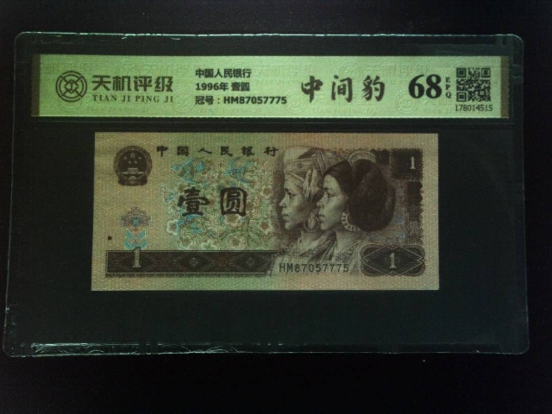 中国人民银行1996年 壹圆，冠号HM87057775，纸币，钱币收藏