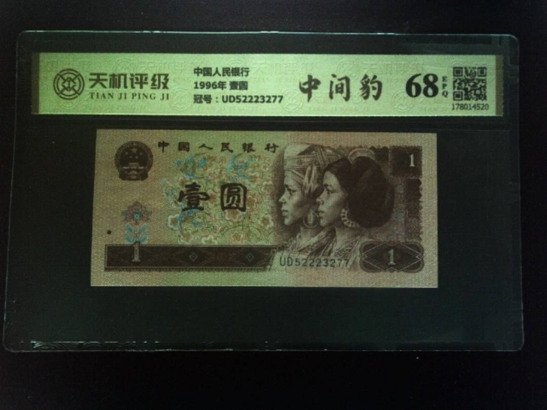 中国人民银行1996年 壹圆，冠号UD52223277，纸币，钱币收藏