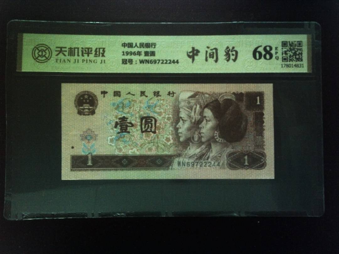 中国人民银行1996年 壹圆，冠号WN69722244，纸币，钱币收藏