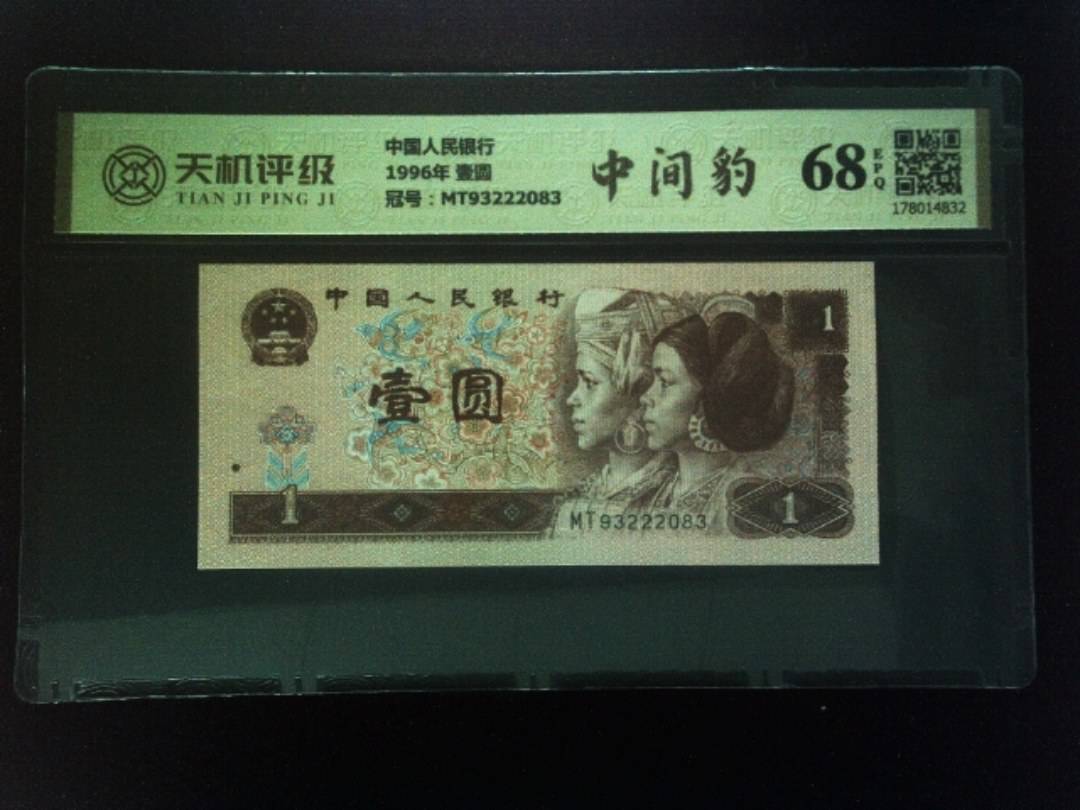 中国人民银行1996年 壹圆，冠号MT93222083，纸币，钱币收藏