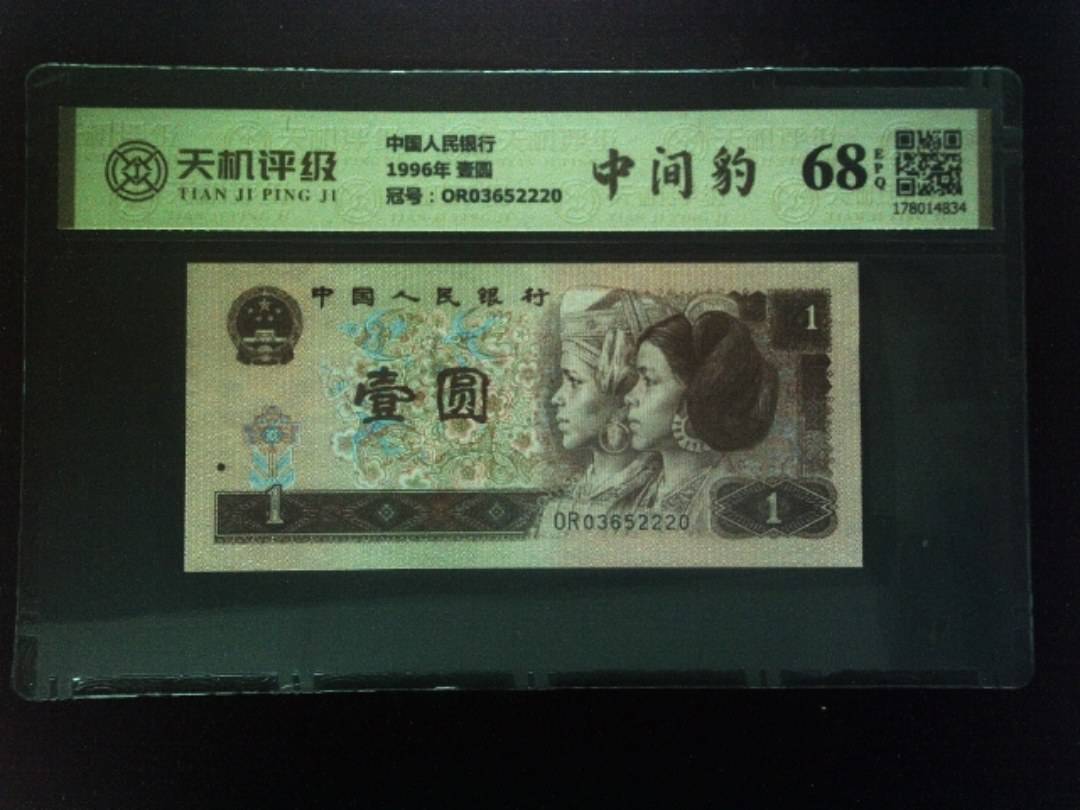 中国人民银行1996年 壹圆，冠号OR03652220，纸币，钱币收藏