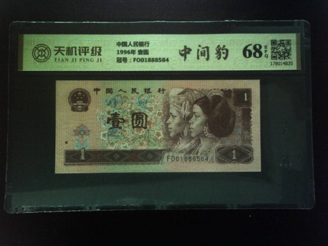 中国人民银行1996年 壹圆，冠号FO01888584，纸币，钱币收藏