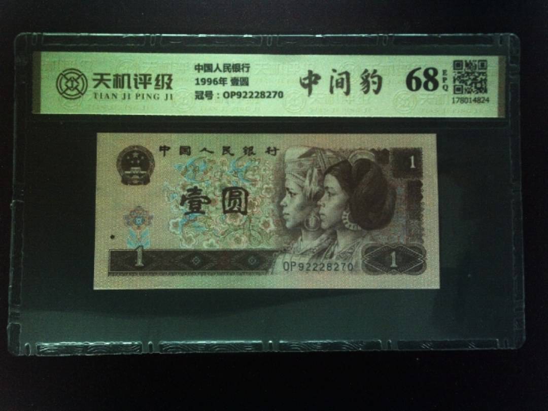 中国人民银行1996年 壹圆，冠号OP92228270，纸币，钱币收藏