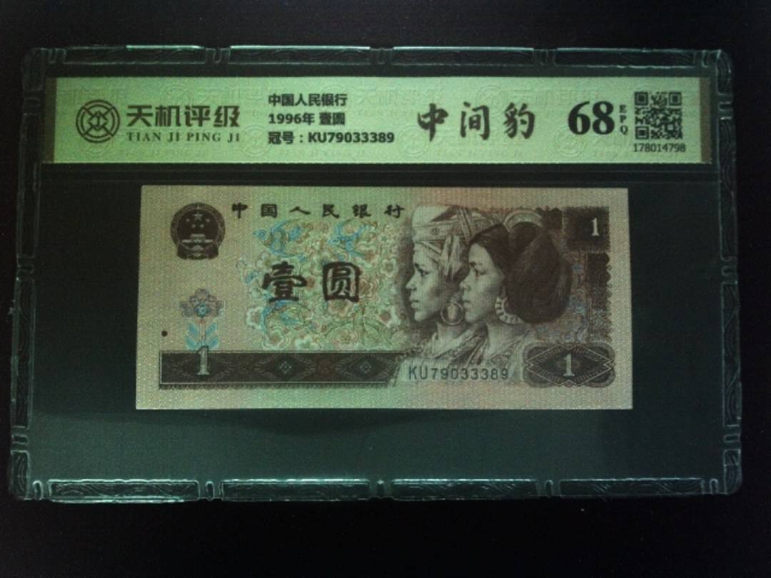 中国人民银行1996年 壹圆，冠号KU79033389，纸币，钱币收藏