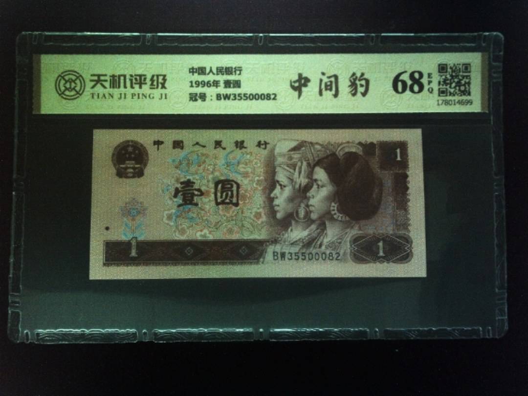 中国人民银行1996年 壹圆，冠号BW35500082，纸币，钱币收藏