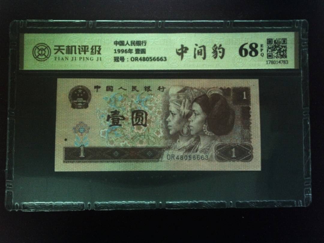中国人民银行1996年 壹圆，冠号OR48056663，纸币，钱币收藏